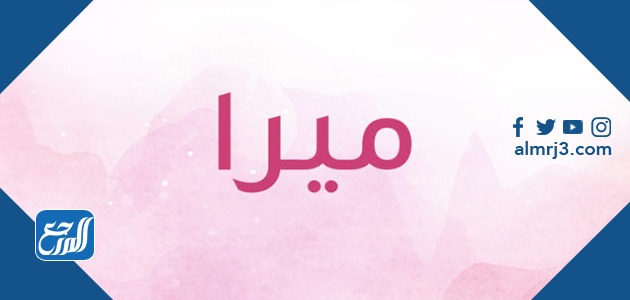 صور معنى اسم ميرا