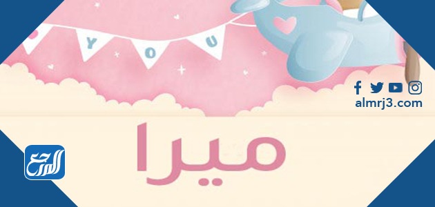 صور اسم ميرا