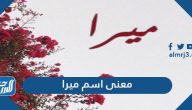 معنى اسم ميرا بالعربي والتركي والهندي وعلم النفس وحكم التسمية به