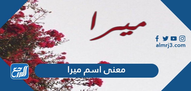 معنى اسم ميرا
