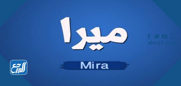 صور عن اسم ميرا