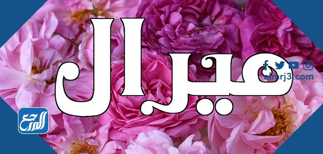 صور عن اسم ميرال