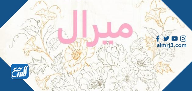 معنى اسم ميرال