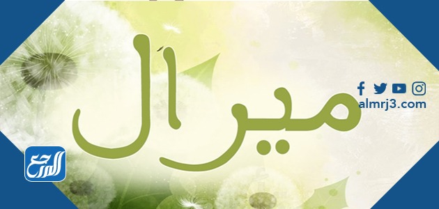 صور اسم ميرال