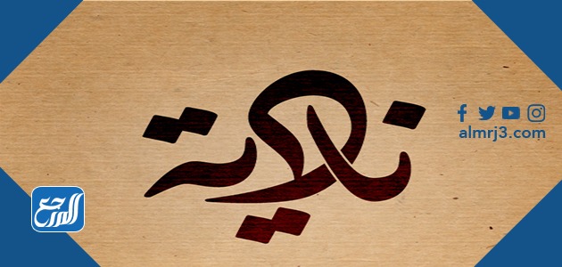 صور اسم نادية