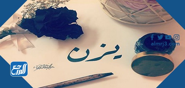 معنى اسم يزن