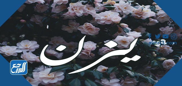 معنى اسم يزن