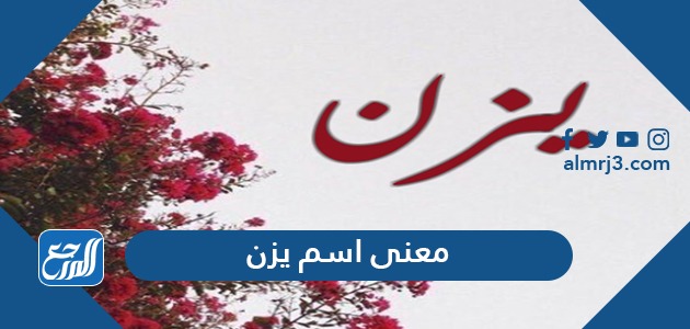معنى اسم يزن