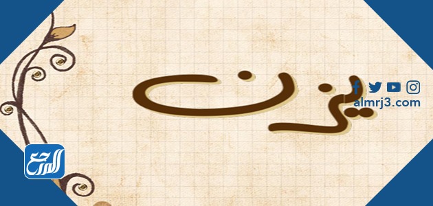معنى اسم يزن
