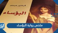 ملخص رواية البؤساء