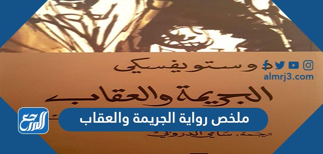 ملخص رواية الجريمة والعقاب