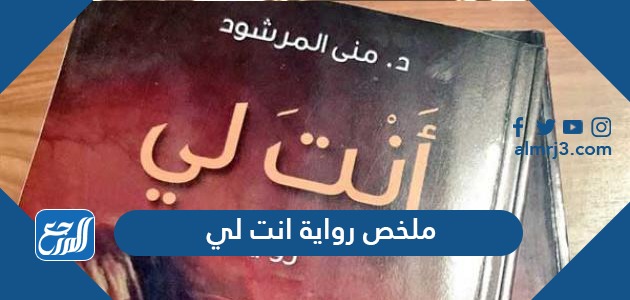 ملخص رواية انت لي