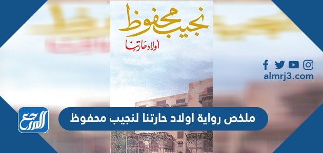 ملخص رواية اولاد حارتنا لنجيب محفوظ