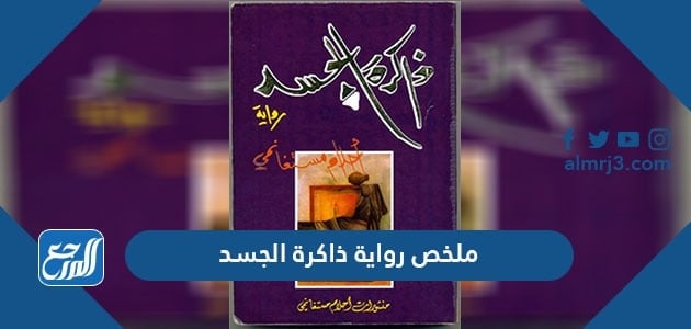 ملخص رواية ذاكرة الجسد