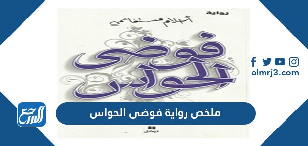 ملخص رواية فوضى الحواس