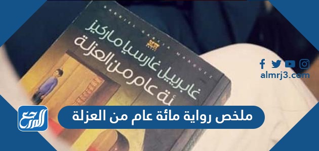 ملخص رواية مائة عام من العزلة