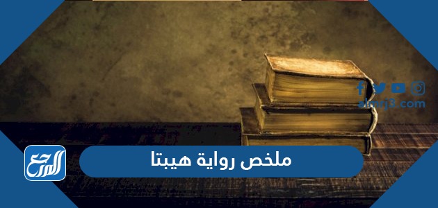 ملخص رواية هيبتا