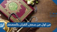 من اول من سمى القران بالمصحف