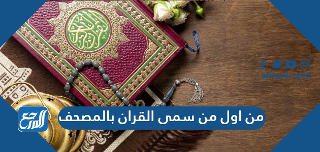 حكم إدخال المصحف إلى موضع قضاء الحاجة