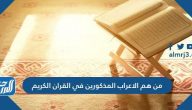 من هم الاعراب المذكورين في القران الكريم