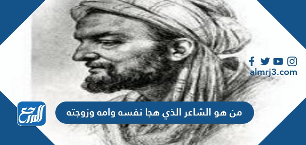 من هو الشاعر الذي هجا نفسه وامه وزوجته
