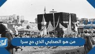 من هو الصحابي الذي حج سرا وقصة حجه في السر