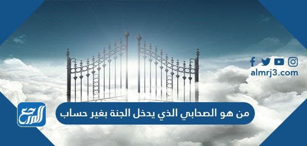 من هو الصحابي الذي يدخل الجنة بغير حساب