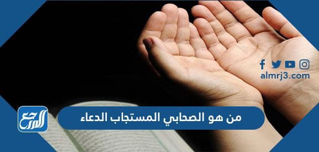 من هو الصحابي المستجاب الدعاء