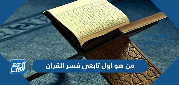 من هو اول تابعي فسر القران