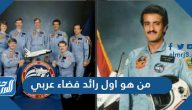 من هو اول رائد فضاء عربي