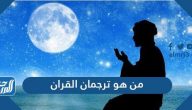 من هو ترجمان القران وحبر الأمة وفقيهها