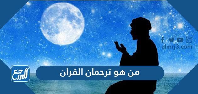 من هو ترجمان القران