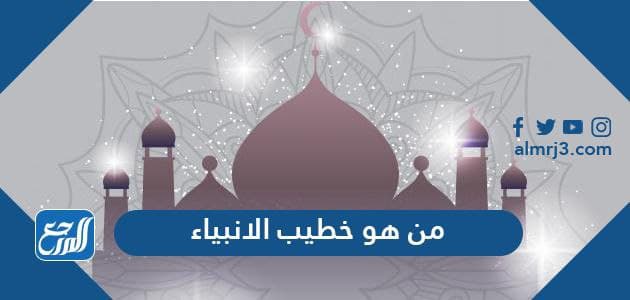 من هو خطيب الانبياء