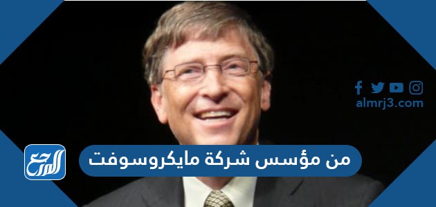 من مؤسس شركة مايكروسوفت عملاق البرمجيات والتكنولوجيا، الشركة صاحبة نصيب الأسد على مستوى العالم في أنظمة تشغيل الحواسيب والعديد من البرمجيات الأخرى التي يعتمد عليها غالبية مستخدمي الحواسيب حول العالم