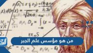 من هو مؤسس علم الجبر