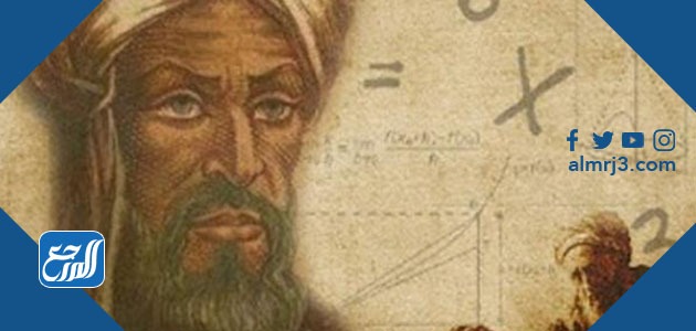من هو الخوارزمي مؤسس علم الجبر