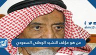 من هو مؤلف النشيد الوطني السعودي من هو مؤلف النشيد الوطني السعودي