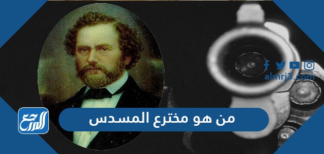 من هو مخترع المسدس