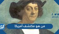 من هو مكتشف أمريكا