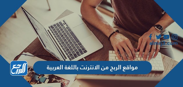 مواقع الربح من الانترنت باللغة العربية