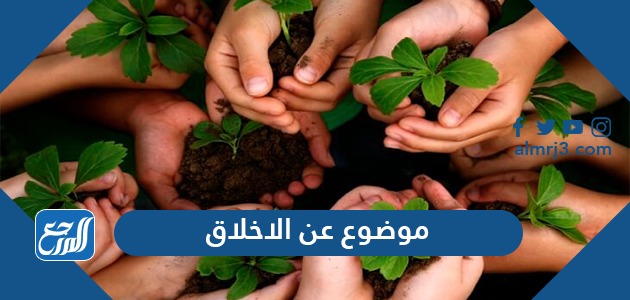 موضوع عن الاخلاق