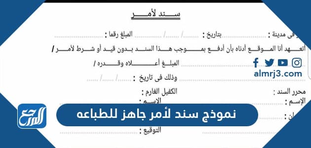 نموذج سند لأمر جاهز للطباعه .. نموذج سند دين لأمر الكتروني معتمد