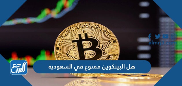 هل البيتكوين ممنوع في السعودية