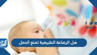 هل الرضاعة الطبيعية تمنع الحمل
