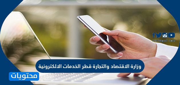 وزارة الاقتصاد والتجارة قطر الخدمات الالكترونية