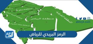 الرمز البريدي للرياض والأحياء التابعة لها Riyadh Postal Code - موقع المرجع