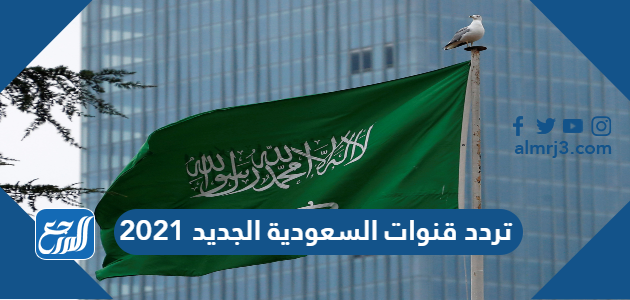 تردد قنوات السعودية الجديد 2021 على النايل سات والعرب سات موقع المرجع