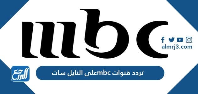 تردد قنوات Mbc على النايل سات والعرب سات الجديدة 2021 موقع المرجع