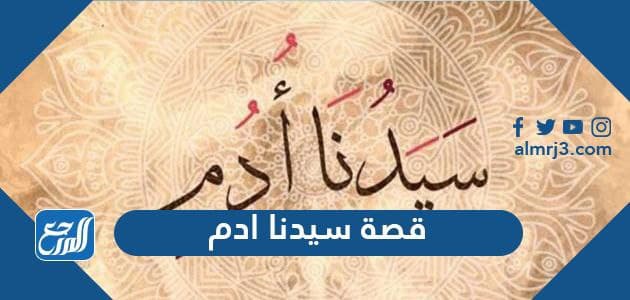 قصة سيدنا ادم عليه السلام كاملة موقع المرجع