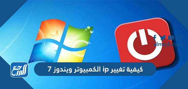 كيفية تغيير Ip الكمبيوتر ويندوز 7 موقع المرجع